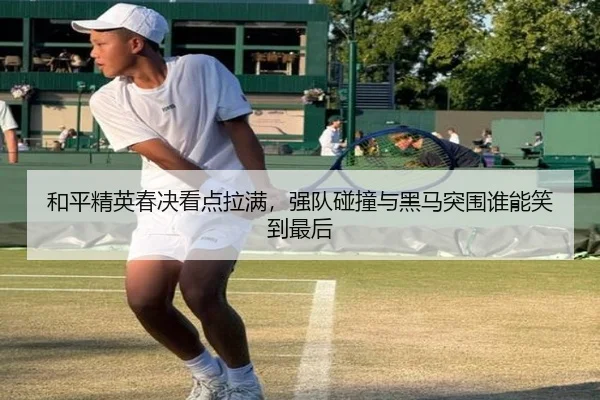 和平精英春决看点拉满，强队碰撞与黑马突围谁能笑到最后